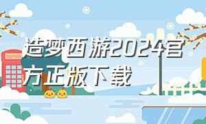 造梦西游2024官方正版下载