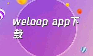 weloop app下载