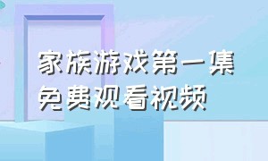 家族游戏第一集免费观看视频