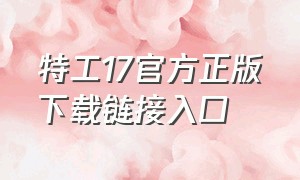 特工17官方正版下载链接入口