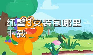 红警3安装包哪里下载