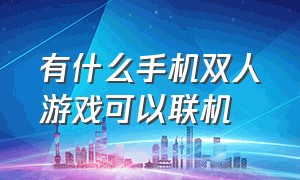 有什么手机双人游戏可以联机