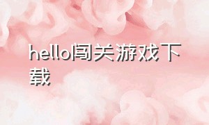 hello闯关游戏下载