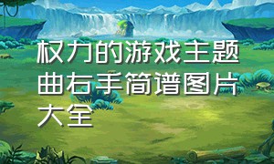 权力的游戏主题曲右手简谱图片大全