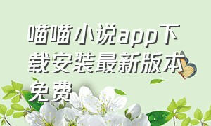 喵喵小说app下载安装最新版本免费