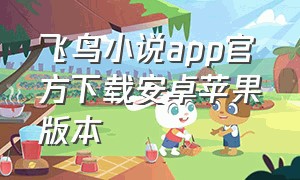 飞鸟小说app官方下载安卓苹果版本