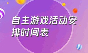 自主游戏活动安排时间表