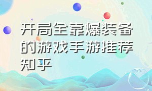 开局全靠爆装备的游戏手游推荐知乎