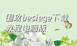 围攻besiege下载教程电脑版