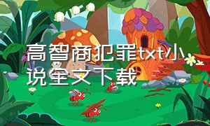 高智商犯罪txt小说全文下载