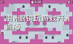 用vr眼镜玩游戏开直播