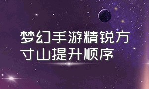 梦幻手游精锐方寸山提升顺序