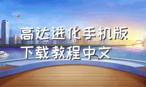 高达进化手机版下载教程中文