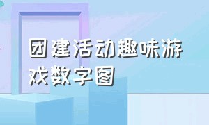 团建活动趣味游戏数字图