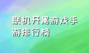 联机开黑游戏手游排行榜