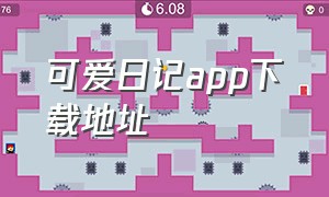 可爱日记app下载地址