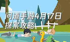 问道手游4月17日探案攻略