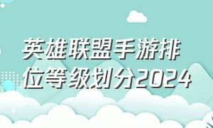 英雄联盟手游排位等级划分2024