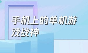 手机上的单机游戏战神