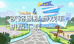 铁路模拟游戏手机版下载