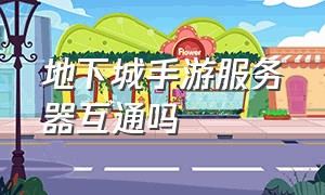 地下城手游服务器互通吗