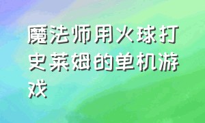 魔法师用火球打史莱姆的单机游戏