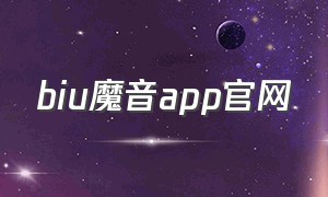 biu魔音app官网