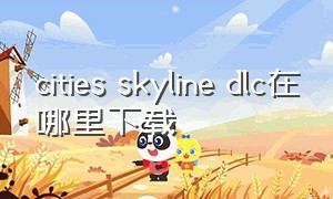 cities skyline dlc在哪里下载