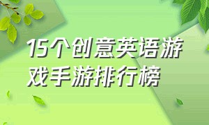 15个创意英语游戏手游排行榜