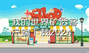 我的世界矿透客户端下载2024