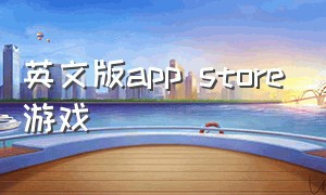 英文版app store游戏