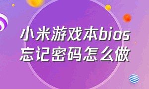 小米游戏本bios忘记密码怎么做