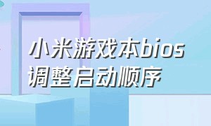 小米游戏本bios调整启动顺序