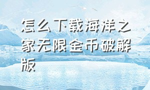 怎么下载海洋之家无限金币破解版