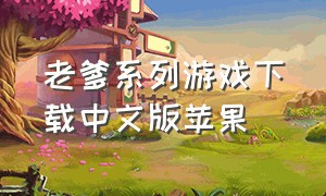 老爹系列游戏下载中文版苹果