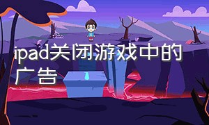 ipad关闭游戏中的广告