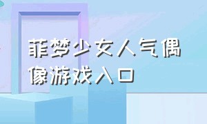 菲梦少女人气偶像游戏入口