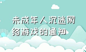 未成年人沉迷网络游戏的通知