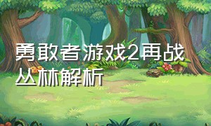 勇敢者游戏2再战丛林解析