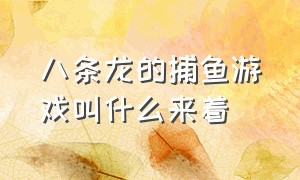 八条龙的捕鱼游戏叫什么来着