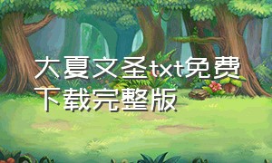 大夏文圣txt免费下载完整版