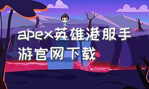 apex英雄港服手游官网下载