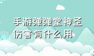 手游弹弹堂神圣伤害有什么用