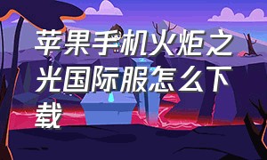 苹果手机火炬之光国际服怎么下载