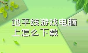 地平线游戏电脑上怎么下载