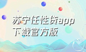 苏宁任性贷app下载官方版