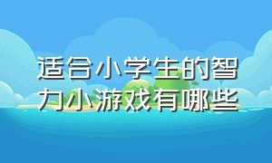 适合小学生的智力小游戏有哪些