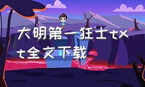 大明第一狂士txt全文下载