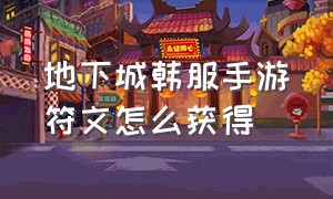 地下城韩服手游符文怎么获得