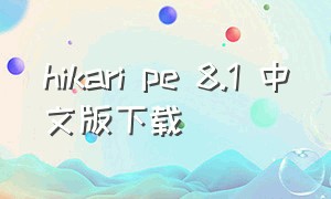 hikari pe 8.1 中文版下载